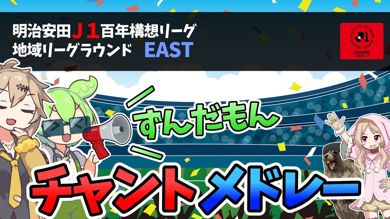 【J1/EAST】チャントメドレー【明治安田百年構想リーグver.】／ずんだもん