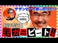 弘×毛ガニのサザントーク&必見スペシャル・セッション!後編【松田弘のサザンビートfeat.毛ガニビート #12】