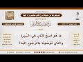 97 3436 أفضل الكتب في السيرة النبوية الشيخ صالح الفوزان 