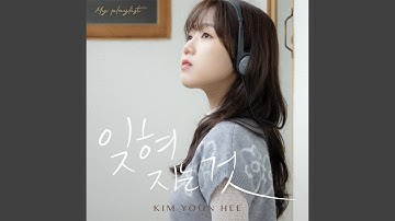 To Be Forgotten (잊혀지는 것)