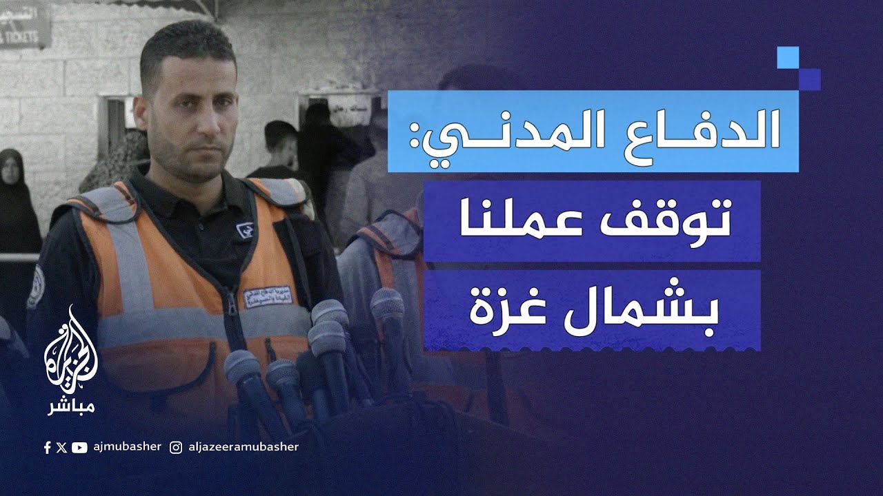 الدفاع المدني في غزة يعلن تعطل خدماته بالكامل في شمال القطاع