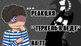 Реакция Теркель в беде на тт 1/?[замедлите на 0,75 или 0,5]ч.о.//KILLa//^w^