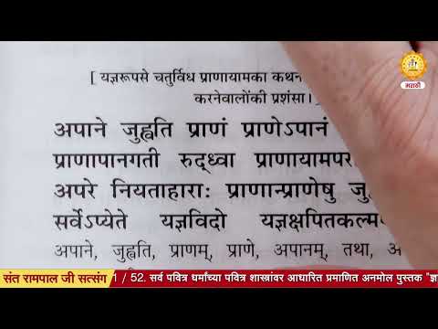 साधकांद्वारे केल्या जाणाऱ्या साधनेलाच ते पापनाशक समजतात | Sant Rampal Ji Marathi Satsang