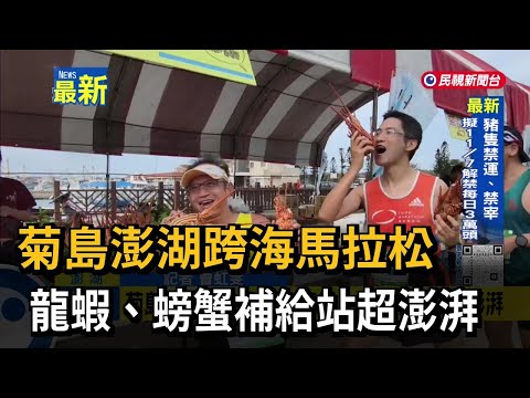 菊島澎湖跨海馬拉松 龍蝦、螃蟹補給站超澎湃－民視新聞