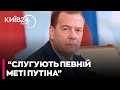 Що насправді стоїть за гучними погрозами Медведєва на адресу Заходу?