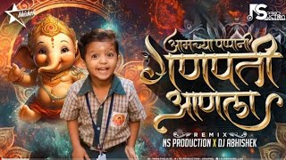 Amchya Papani Ganpati Aala Dj Remix | आमच्या पप्पांनी गणपती आणला | Ganpati Dj Song 2023 | NS Abhi