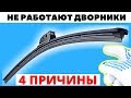 4 причины почему не работают дворники