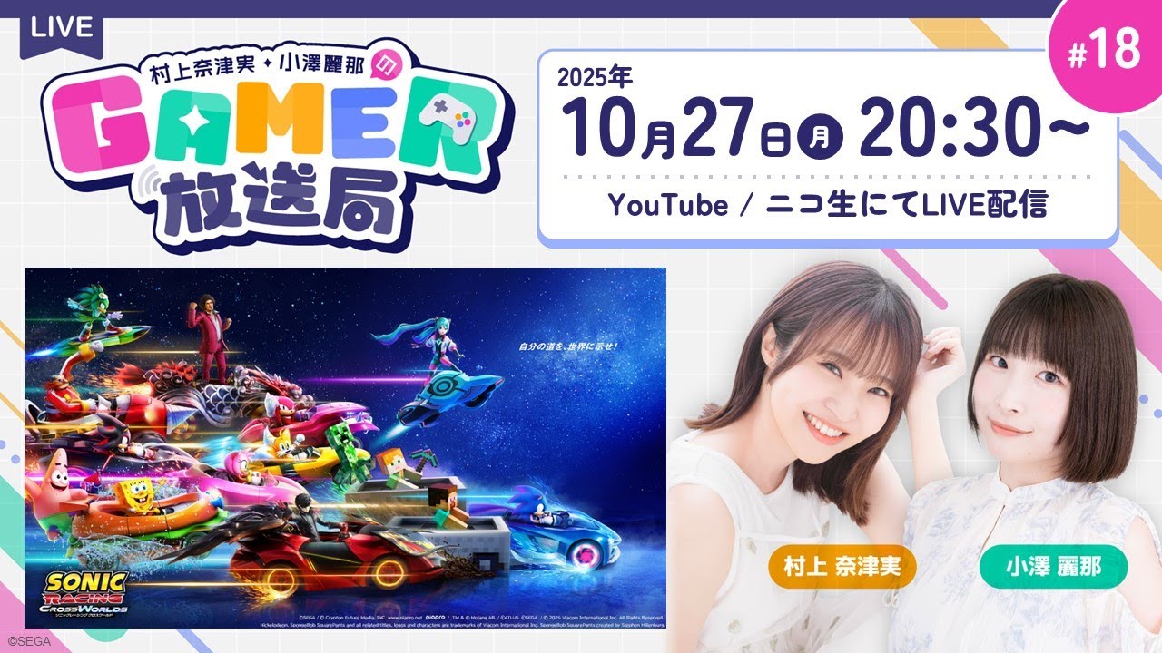 ソニックレーシング クロスワールド」でレース対決！「村上奈津実