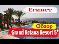 Шарм Эль Шейх.  Grand Rotana Resort & Spa 5*  Обзор отеля