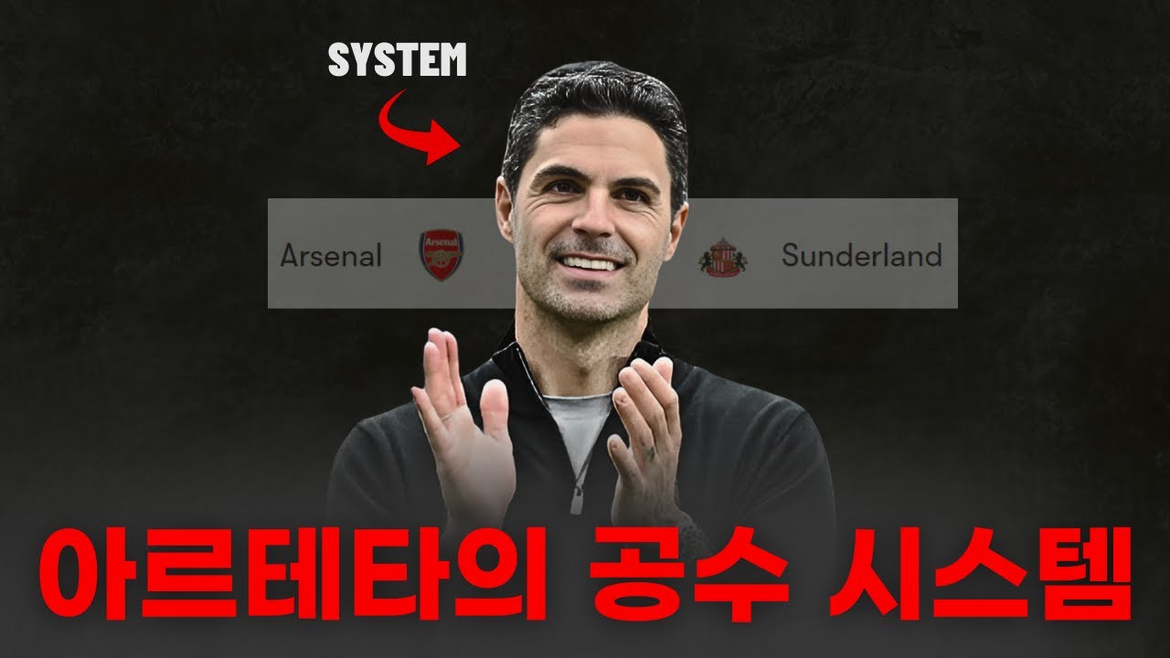 선덜랜드전에 드러난 아스날의 뛰어난 공수 시스템을 해석해보자