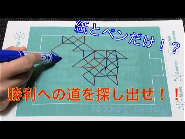 ペーパーサッカー