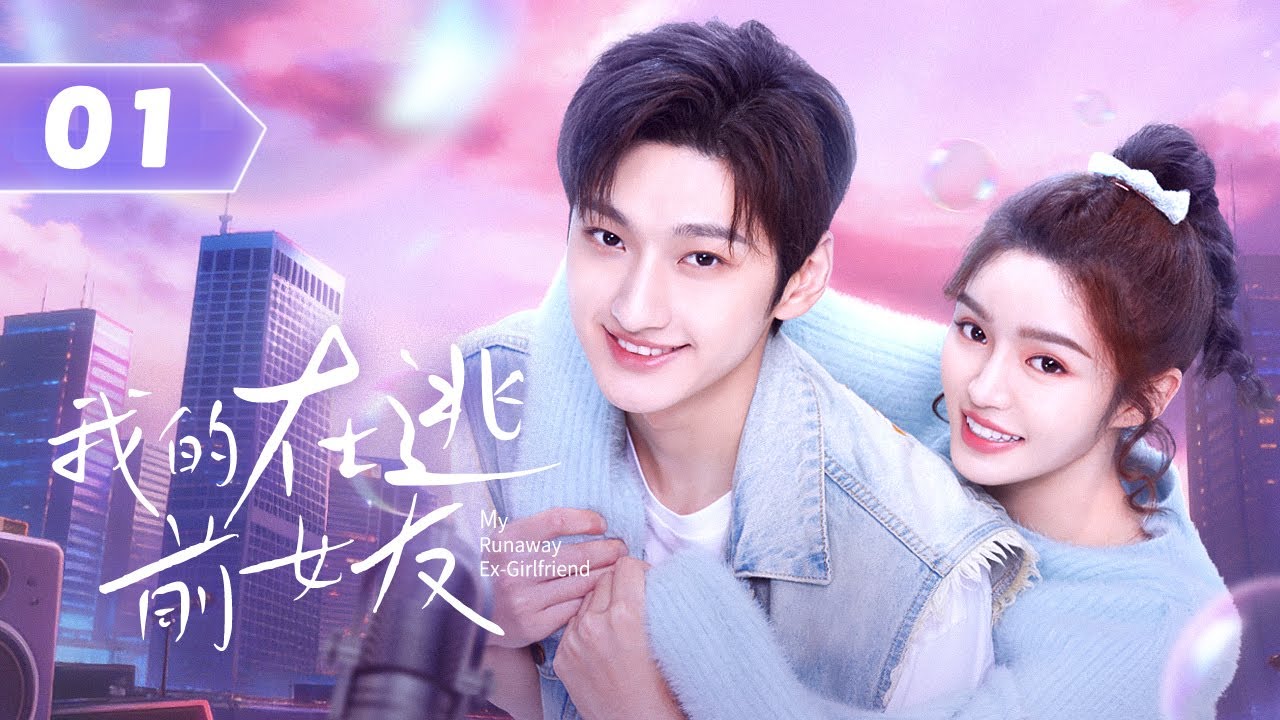 【Моя сбежавшая бывшая девушка】01 | Бывший парень, чья жизнь обернулась против него, жаждет мести, но