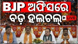 LIVE: BJP ଅଫିସ୍‌ରେ ବଡ଼ ହଲ୍‌ଚଲ୍‌ | BJP Meeting | Odisha Election Resuslt 2024 | Odisha Politics