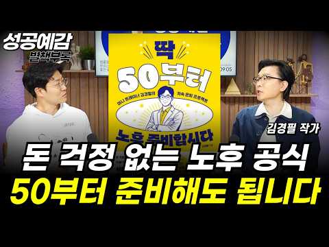 [성공예감 별책부록] 돈 걱정 없는 노후 공식, 50부터 준비해도 됩니다 ⟪딱 50부터 노후 준비합시다⟫ - 김경필 머니트레이너