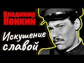 Владимир Конкин. Искушение славой. Документальный фильм