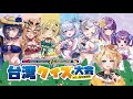 【深淵組】FF45出展│台湾クイズ大会【洛可洛斯特/乙夏れい】