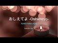 おしえてよ -Oshiete yo- /古内東子 Toko Furuuchi【歌ってみた】.