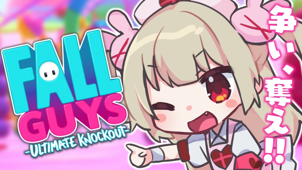 【FallGuys】競争社会に負けない名取さなちゃん奮闘記