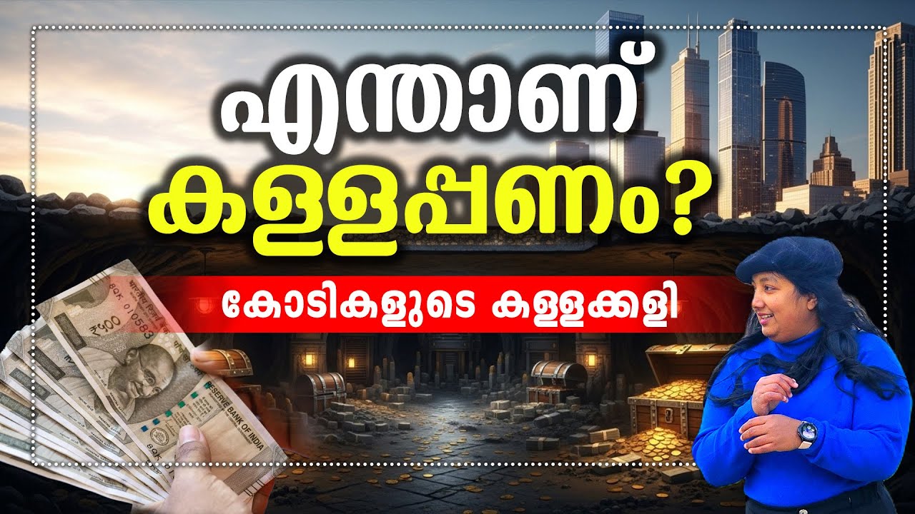 കള്ളപ്പണം എങ്ങനെ വെളുപ്പിക്കുന്നു? The Secret Process of Money Laundering explained!!