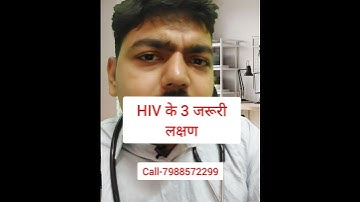 Hiv Positive के 3 लक्षण #hivsymptoms #aidssymptoms #hivpositivelaksn #aidslaksn #hivilaj #aidsilaj