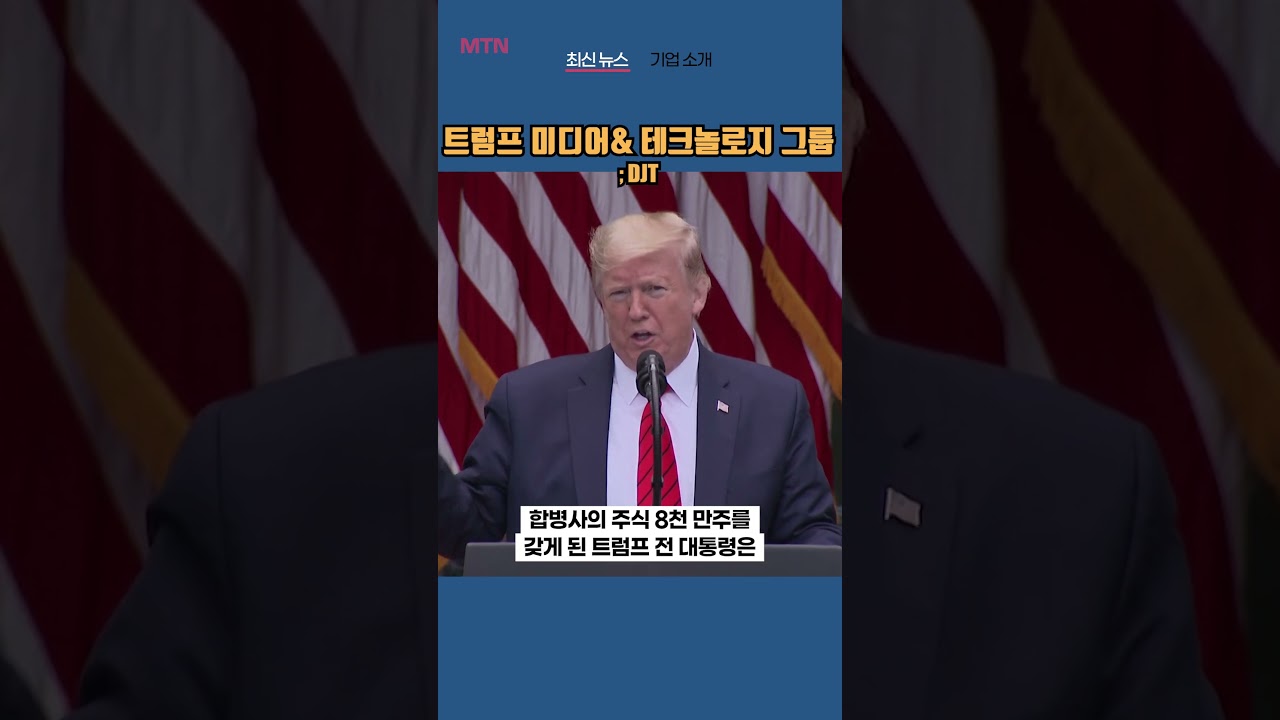 DJT] 트럼프 미디어& 테크놀로지 그룹 ◤맨해튼튜브◢ - YouTube