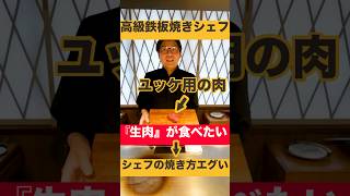 【法規制】高級鉄板焼きのシェフに『生肉が食べたい』と伝えたら衝撃の焼き方を披露した！#shorts