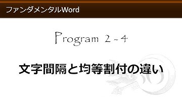 ファンダメンタルWord 2-4 文字間隔と均等割り付けの違い 【わえなび】 （ファンダメンタルWord Program2 文字列に対する書式）