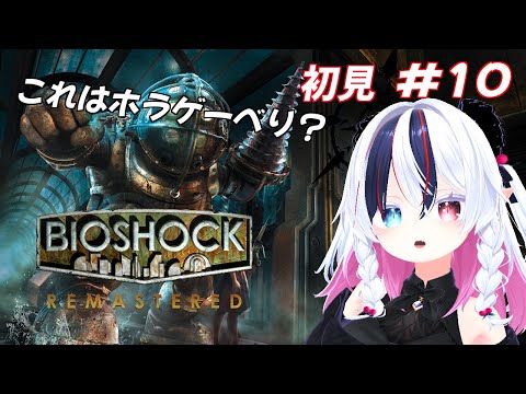 【BioShock#10】魔人が行く初見バイオショックべり(* ˘ ꒳˘ *)🍒【玖瓓べりる／JPVTuber】