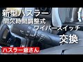 新型ハスラーのワイパースイッチを間欠時間調整式に交換しました。これでストレスなし！