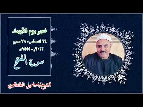 رائعة قرآن فجر اليوم الاربعاء ٢٤ ٨ ٢٠٢٢ القارئ الشيخ اسماعيل الطنطاوي ما تيسر من سورة الفتح