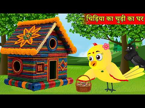 चिड़िया का चूड़ी Bangleका घर | Episode Rano | Chidiya Wala Cartoon | Tuni Acchi Cartoon|HINDI STORIES