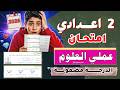 عاااجـل امتحان عملي علوم تانية اعدادي الترم الثاني2026 نماذج امتحان عملي العلوم تانية اعدادي 100