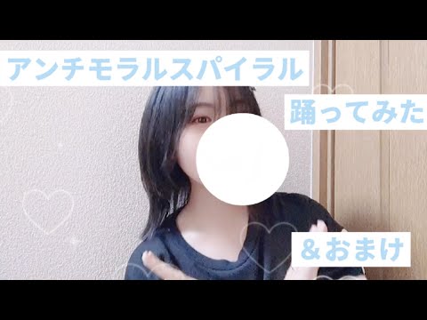 アンチモラルスパイラル 踊ってみた＆おまけ【実写】