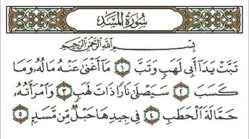 سورة المسد كاملة - الشيخ احمد العجمي