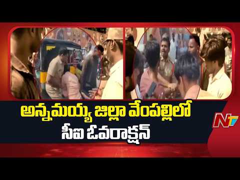 అన్నమయ్య జిల్లా వేంపల్లిలో సీఐ ఓవరాక్షన్ | Madanapalle | N TV Telugu - NTVTELUGU
