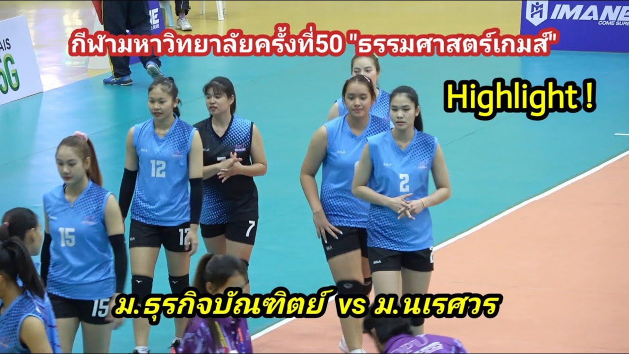 (ไฮไลท์) ม.ธุรกิจบัณฑิตย์ พบ ม.นเรศวร กีฬามหาวิทยาลัยแห่งประเทศไทย ครั้งที่ 50 ธรรมศาสตร์เกมส์