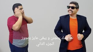 لما جدك يتجنين و يبقى عايز يتجوز *الجزء الثاني*