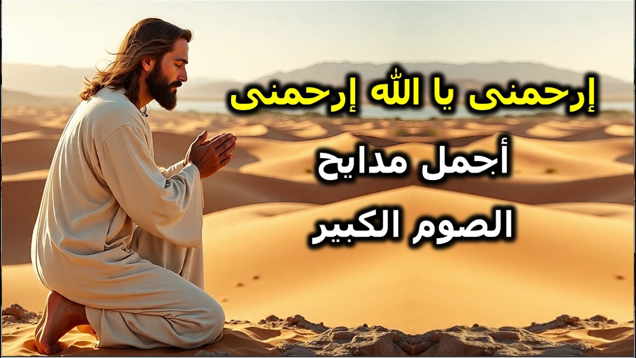 ارحمنى يا الله ارحمنى اجمل مدايح وتسابيح الصوم الكبير