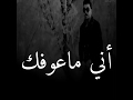 والله أنا ماعوفك