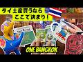 ONE BANGKOKで買える!最強タイ土産🇹🇭まとめ!物欲爆発注意⚠️