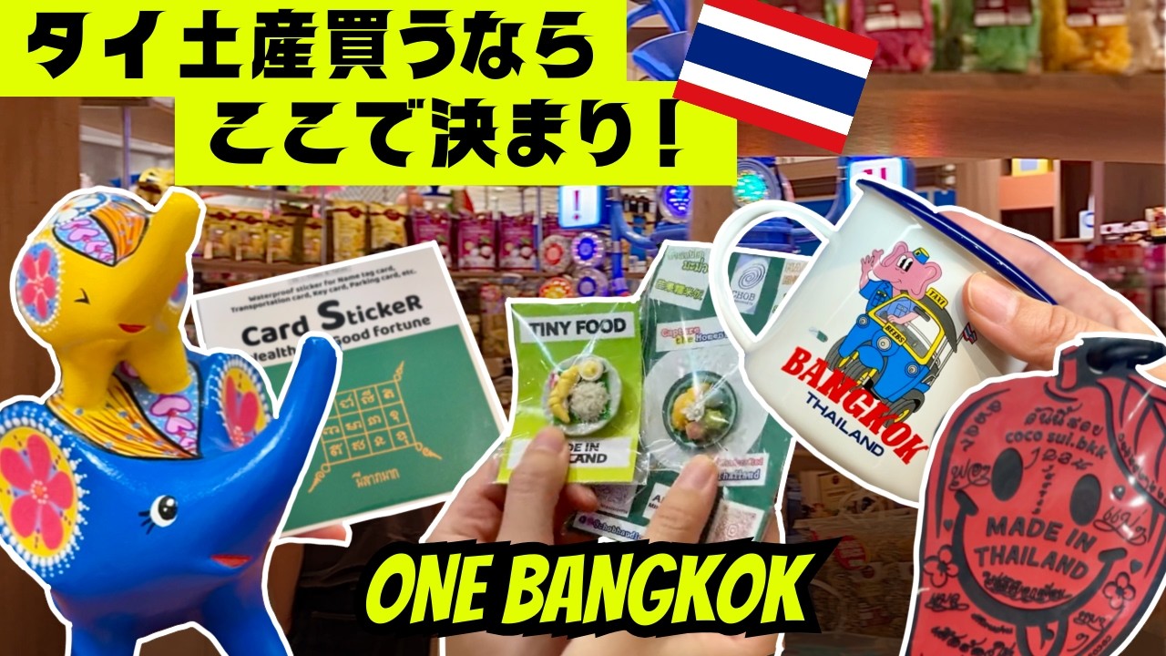 ONE BANGKOKで買える！最強タイ土産🇹🇭まとめ！物欲爆発注意⚠️