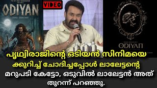 പൃഥ്വിരാജിന്റെ ഒടിയൻ സിനിമയെ കുറിച്ച് മോഹൻലാൽ പറഞ്ഞ കേട്ടോ | Odiyan | Prithviraj | Mohanlal