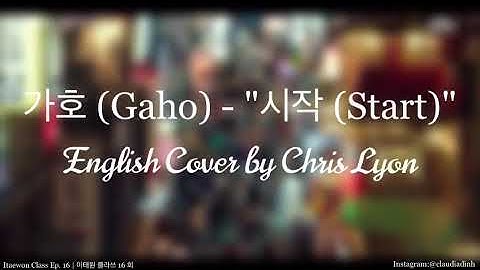 가호 (Gaho) - "시작 (Start)" | English Cover by Chris Lyon/크리스 라이언 | Itaewon Class Ep. 16 / 이태원 클라쓰 16회