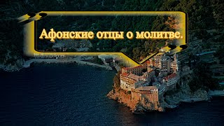 Афонские старцы о молитве,сборник поучений и обьяснений.