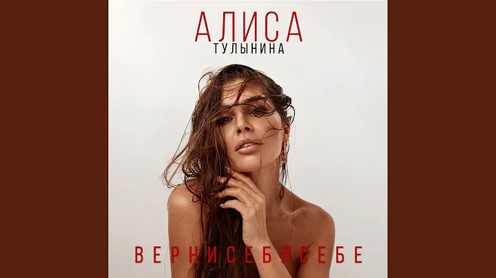 Верни себя себе