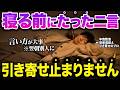 【再現性有】寝る前に「たった二言」を言ってください!言葉に出すだけで運命と現実が変わる潜在意識の使い方!【引き寄せ・願望実現】