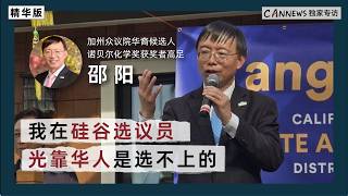 【精华版】加州众议院华裔候选人、诺贝尔化学奖获奖者高足邵阳：我在硅谷选议员，光靠华人是选不上的｜Why the 'Chinese Vote' Isn't Enough to Win