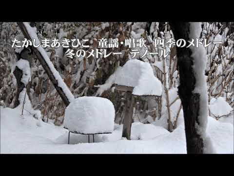 たかしまあきひこ　童謡・唱歌「四季のメドレー」より　冬のメドレー　テノール