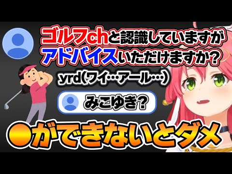 【ホロライブ切り抜き】ゴルフチャンネルと間違いたリスナーに対して戸惑いながらもガチアドバイスをする【さくらみこ/ホロライブ】