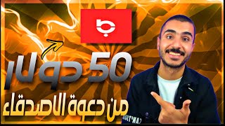 ربح 50 دولار من تطبيق باز من دعوة الاصدقاء والسحب ويسترن يونيون?